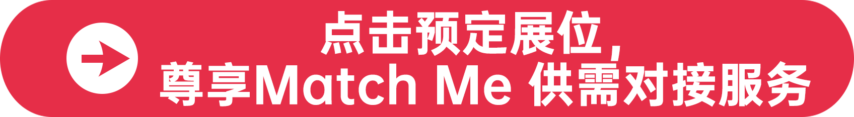 點(diǎn)擊預(yù)定展位，尊享Match Me 供需對接服務(wù)