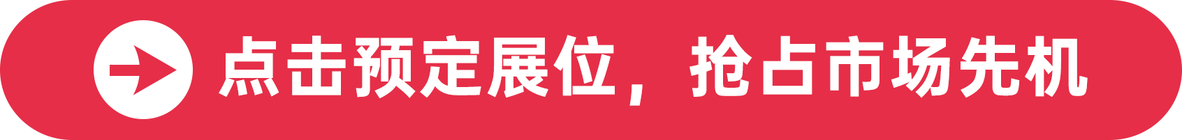 點(diǎn)擊預(yù)定展位，搶占市場先機(jī)