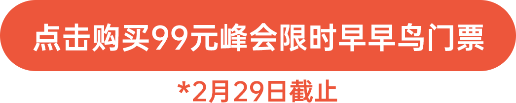 點(diǎn)擊購(gòu)買(mǎi)99元峰會(huì)限時(shí)早早鳥(niǎo)門(mén)票！