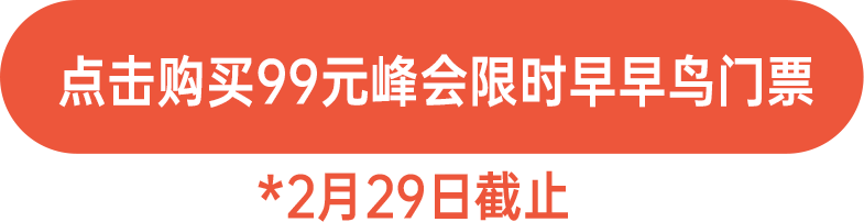 點(diǎn)擊購(gòu)買(mǎi)99元限時(shí)早早鳥(niǎo)門(mén)票！