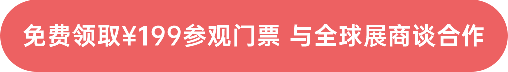 免費領?。?99參觀門票 與全球展商談合作