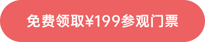 免費領?。?99參觀門票