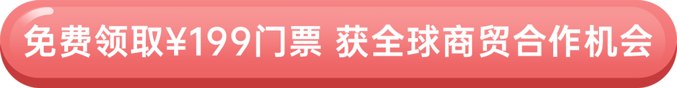 免費領?。?99門票 獲全球商貿合作機會