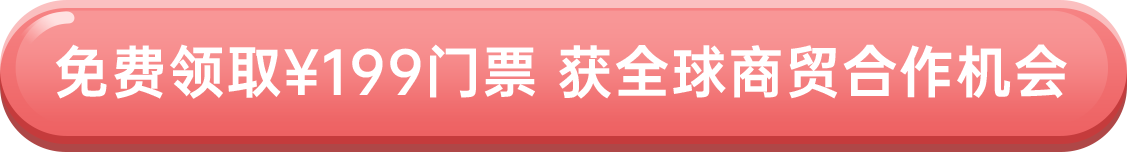 免費領?。?99門票 獲全球商貿合作機會
