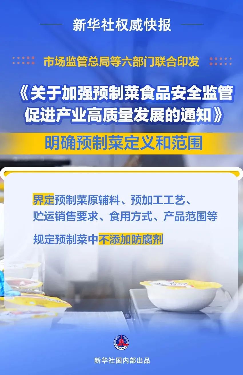 關(guān)于加強(qiáng)預(yù)制菜食品安全監(jiān)管促進(jìn)產(chǎn)業(yè)高質(zhì)量發(fā)展的通知