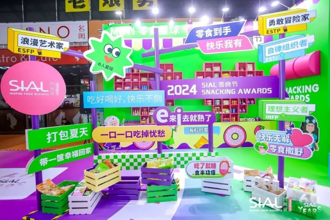 SIAL 零食節