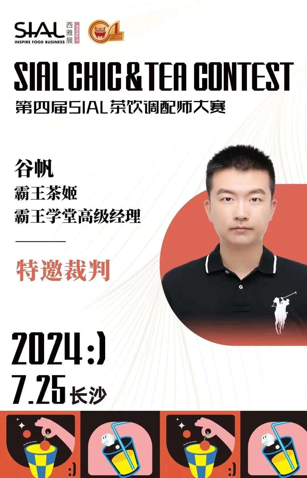 SIAL 零食節