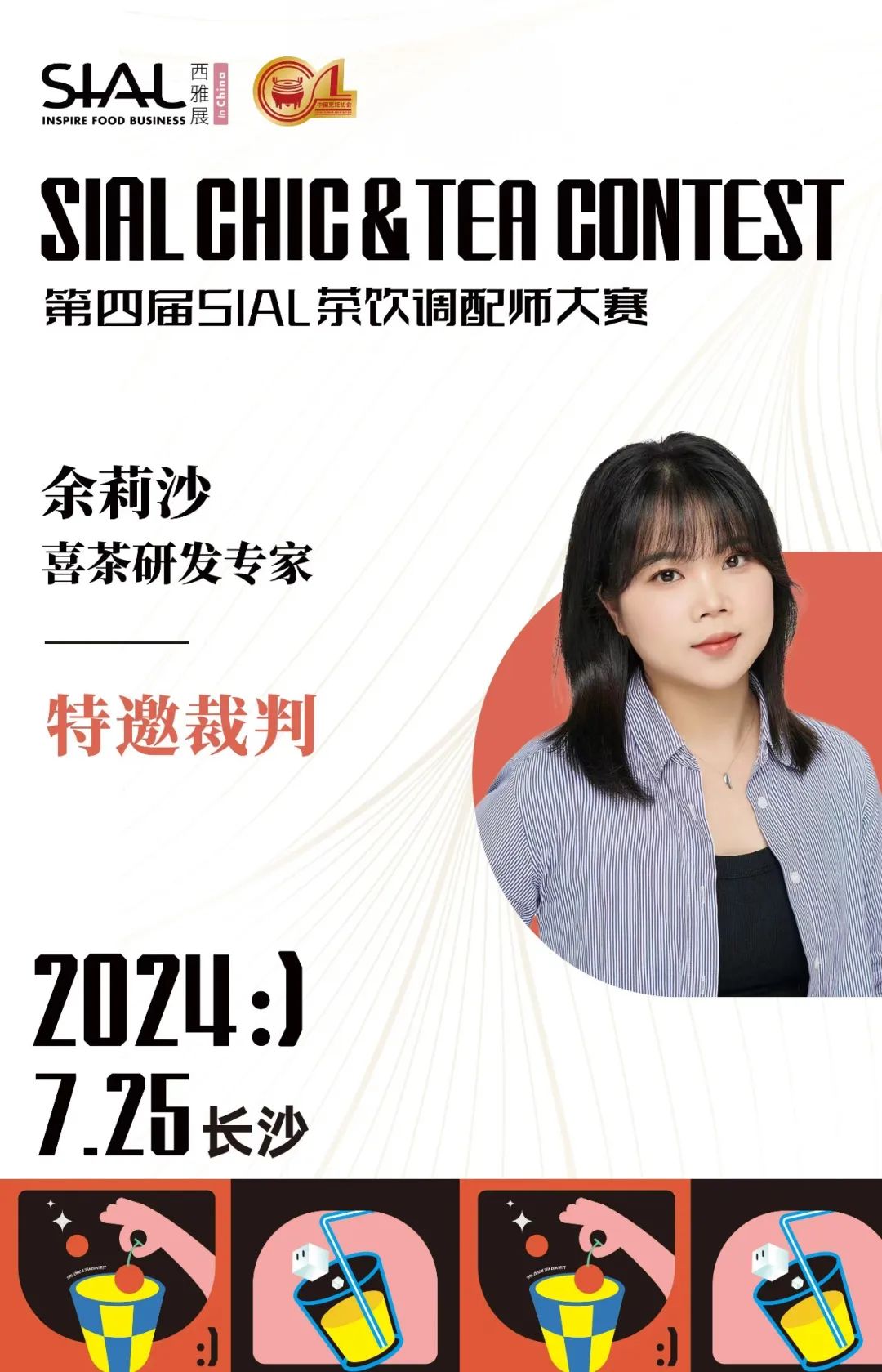 SIAL 零食節